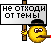 .офтоп.